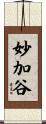 妙加谷 Scroll
