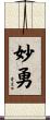 妙勇 Scroll