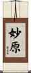妙原 Scroll