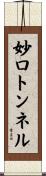 妙口トンネル Scroll