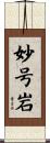 妙号岩 Scroll