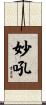 妙吼 Scroll