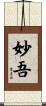 妙吾 Scroll