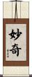 妙奇 Scroll