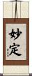 妙定 Scroll