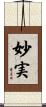 妙実 Scroll