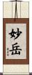 妙岳 Scroll