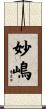妙嶋 Scroll