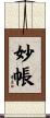 妙帳 Scroll