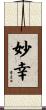 妙幸 Scroll