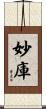 妙庫 Scroll