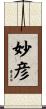 妙彦 Scroll