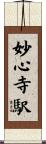 妙心寺駅 Scroll