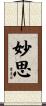 妙思 Scroll