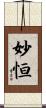 妙恒 Scroll