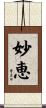 妙恵 Scroll