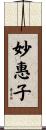 妙惠子 Scroll