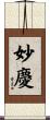 妙慶 Scroll