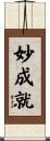 妙成就 Scroll