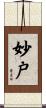妙戸 Scroll