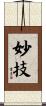 妙技 Scroll