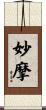 妙摩 Scroll
