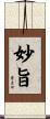 妙旨 Scroll