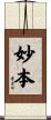 妙本 Scroll