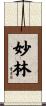 妙林 Scroll