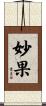 妙果 Scroll