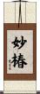 妙椿 Scroll