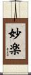 妙楽 Scroll