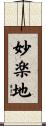 妙楽地 Scroll