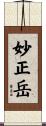 妙正岳 Scroll