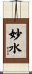妙水 Scroll