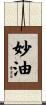 妙油 Scroll