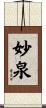 妙泉 Scroll