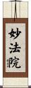 妙法院 Scroll