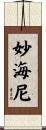 妙海尼 Scroll
