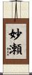 妙瀬 Scroll