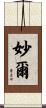 妙爾 Scroll