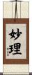 妙理 Scroll