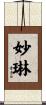 妙琳 Scroll