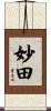 妙田 Scroll
