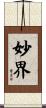 妙界 Scroll