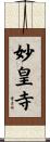 妙皇寺 Scroll