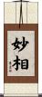 妙相 Scroll