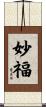 妙福 Scroll