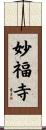 妙福寺 Scroll