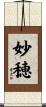 妙穂 Scroll
